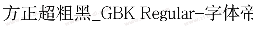方正超粗黑_GBK Regular字体转换